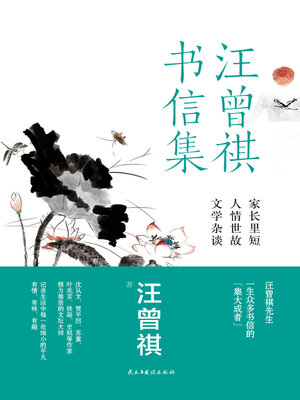 cover image of 汪曾祺书信集